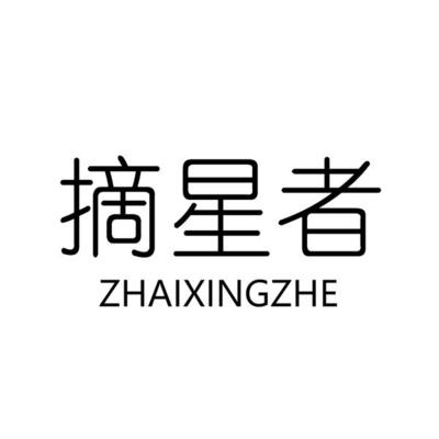摘星者注册全指南 从进度追踪到成功率提升的完整信息