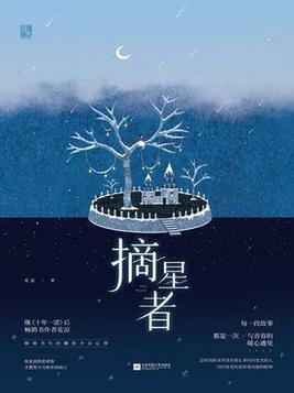 摘星者 名称、起源与核心设定