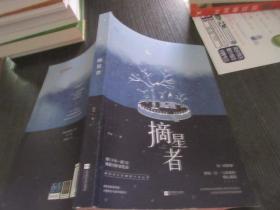 摘星者 触摸星辰的勇者与梦想家