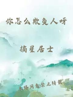 你怎么欺负人呀